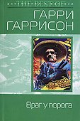 Враг у порога - 0
