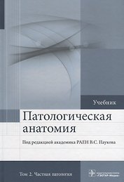 Патологическая анатомия. Том 2. 2-е изд.