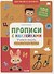 Прописи с наклейками. Учимся писать письменные буквы - 0