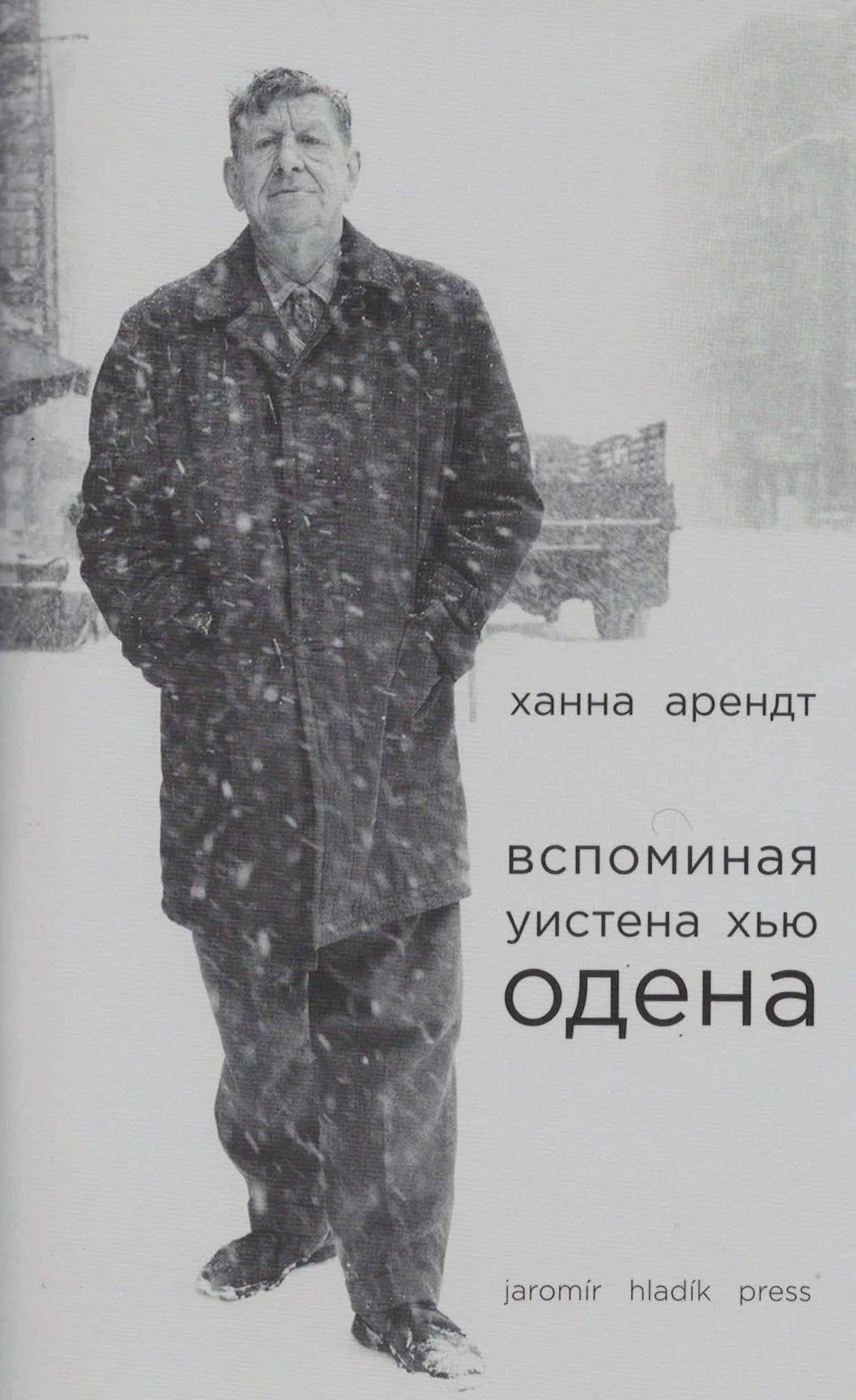 

Вспоминая Уистена Хью Одена