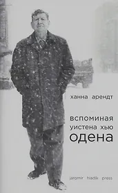 Вспоминая Уистена Хью Одена