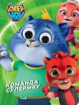 Глазки. Супермяу. Команда Супермяу