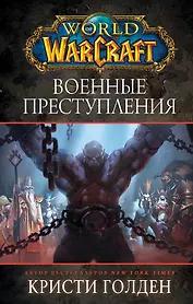 World of Warcraft. Военные преступления