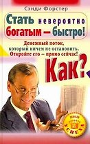Стать невероятно богатым-быстро! Как? Денежный поток, который ничем не остановить. Откройте его-прямо сейчас!