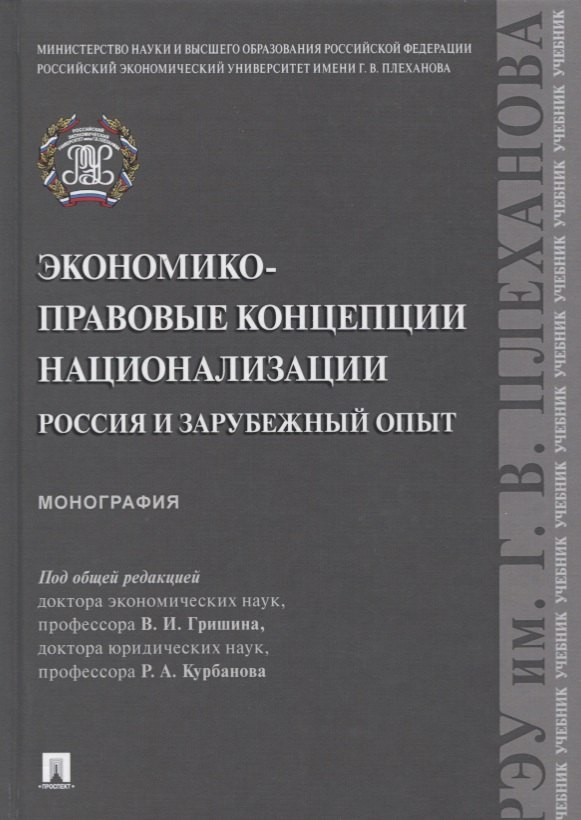 

Экономико-правовые концепции национализации. Россия и зарубежный опыт