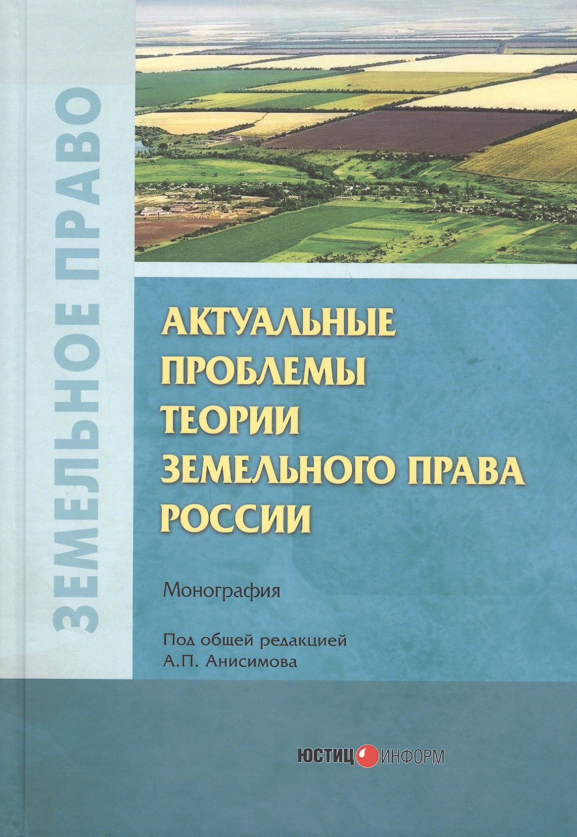

Актуальные проблемы теории земельного права России. Монография