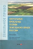 Актуальные проблемы теории земельного права России. Монография - 0