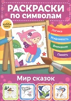 Мир сказок. Раскраски по символам