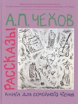 Рассказы. Книга для семейного чтения.