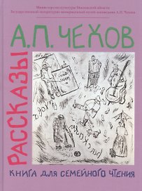 Рассказы. Книга для семейного чтения.