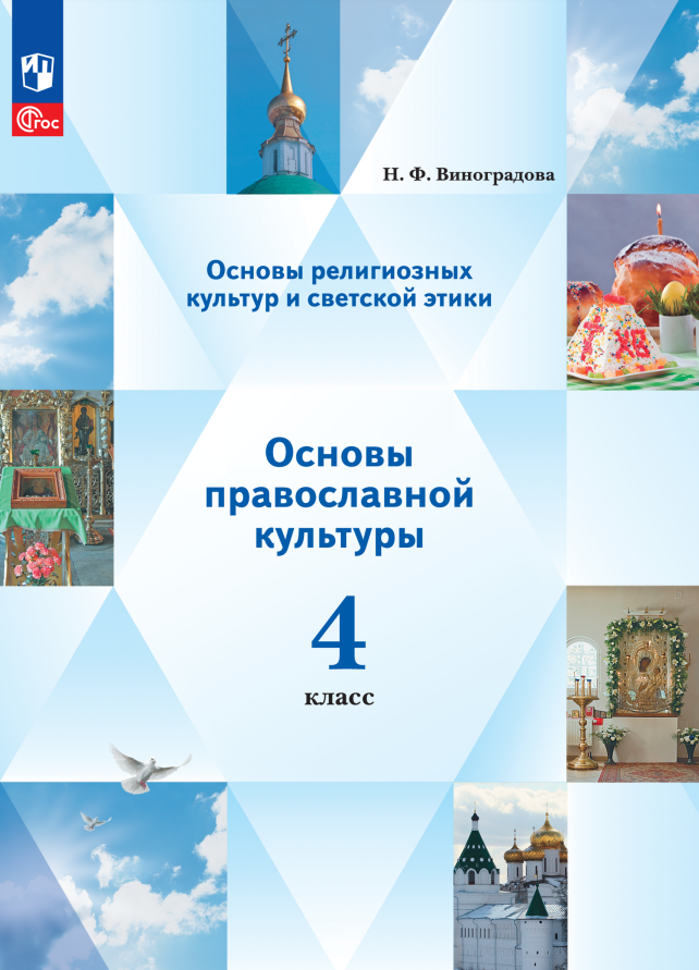 

Основы религиозных культур и светской этики. Основы православной культуры. 4 класс. Учебное пособие