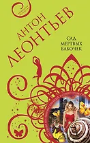 Сад мертвых бабочек