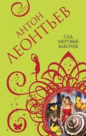 Сад мертвых бабочек