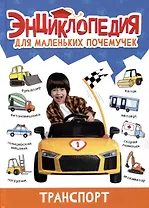 ЭНЦИКЛОПЕДИЯ ДЛЯ МАЛЕНЬКИХ ПОЧЕМУЧЕК. Транспорт