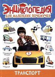 ЭНЦИКЛОПЕДИЯ ДЛЯ МАЛЕНЬКИХ ПОЧЕМУЧЕК. Транспорт