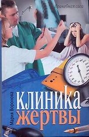 Клиника жертвы : [роман]