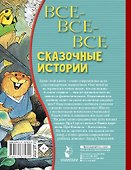 Все-все-все сказочные истории - 1