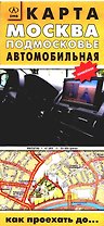 Карта Москва, Подмосковье Автомобильная 2009 Как проехать до… (1:47тыс.) (раскладная) (желт) (ДМБ)