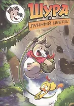 Шура и лунный цветок