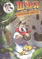 Шура и лунный цветок