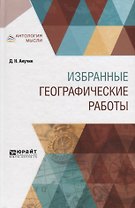 Избранные географические работы