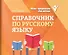 Справочник по русскому языку - 0