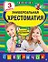 Универсальная хрестоматия: З класс, 2-е изд., испр. и доп. - 0