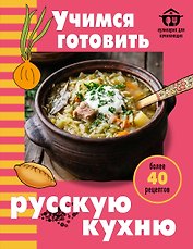 Учимся готовить русскую кухню