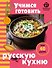 Учимся готовить русскую кухню - 0