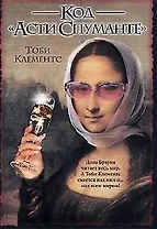 Код "Асти Спуманте"