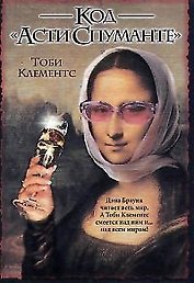 Код "Асти Спуманте"