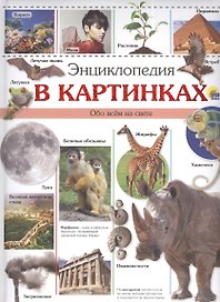 Энциклопедия в картинках