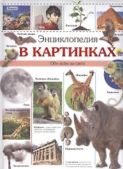 Энциклопедия в картинках