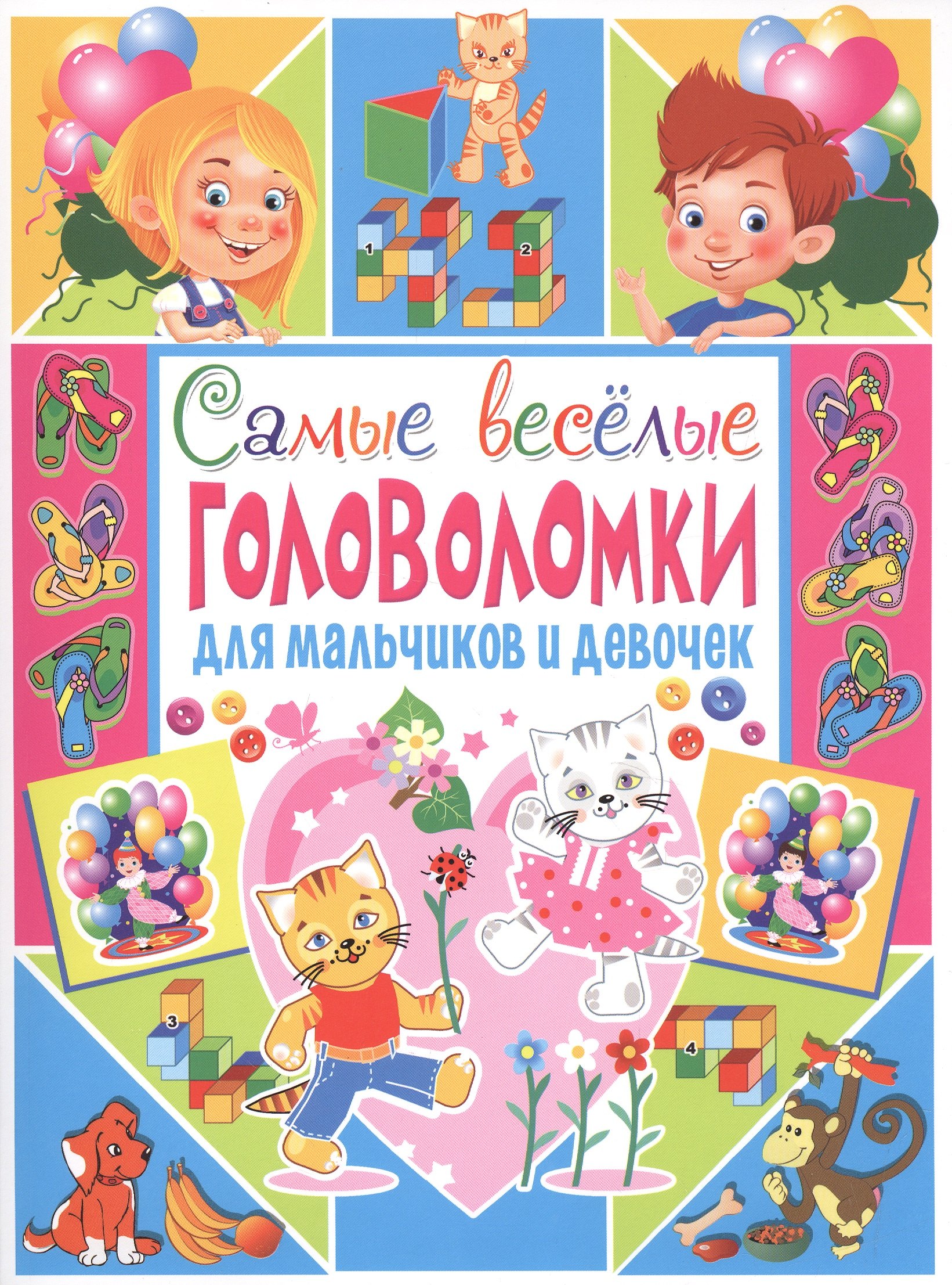 

Самые веселые головоломки для мальчиков и девочек