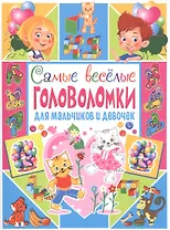 Самые веселые головоломки для мальчиков и девочек