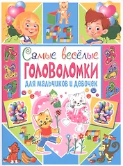Самые веселые головоломки для мальчиков и девочек