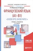 Французский язык (A1-B1). "Chose dite, chose faite I". Учебник и практикум для академического бакалавриата - 0
