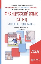 Французский язык (A1-B1). "Chose dite, chose faite I". Учебник и практикум для академического бакалавриата