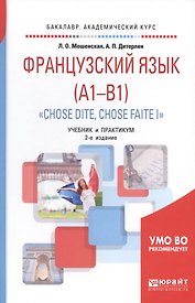 Французский язык (A1-B1). "Chose dite, chose faite I". Учебник и практикум для академического бакалавриата