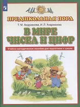 В мире чисел и цифр. Учебно-методическое пособие для подготовки к школе