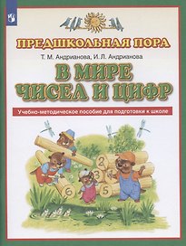 В мире чисел и цифр. Учебно-методическое пособие для подготовки к школе