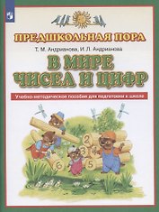 В мире чисел и цифр. Учебно-методическое пособие для подготовки к школе