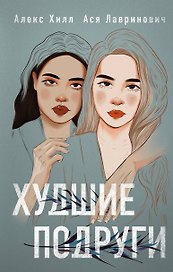 Худшие подруги