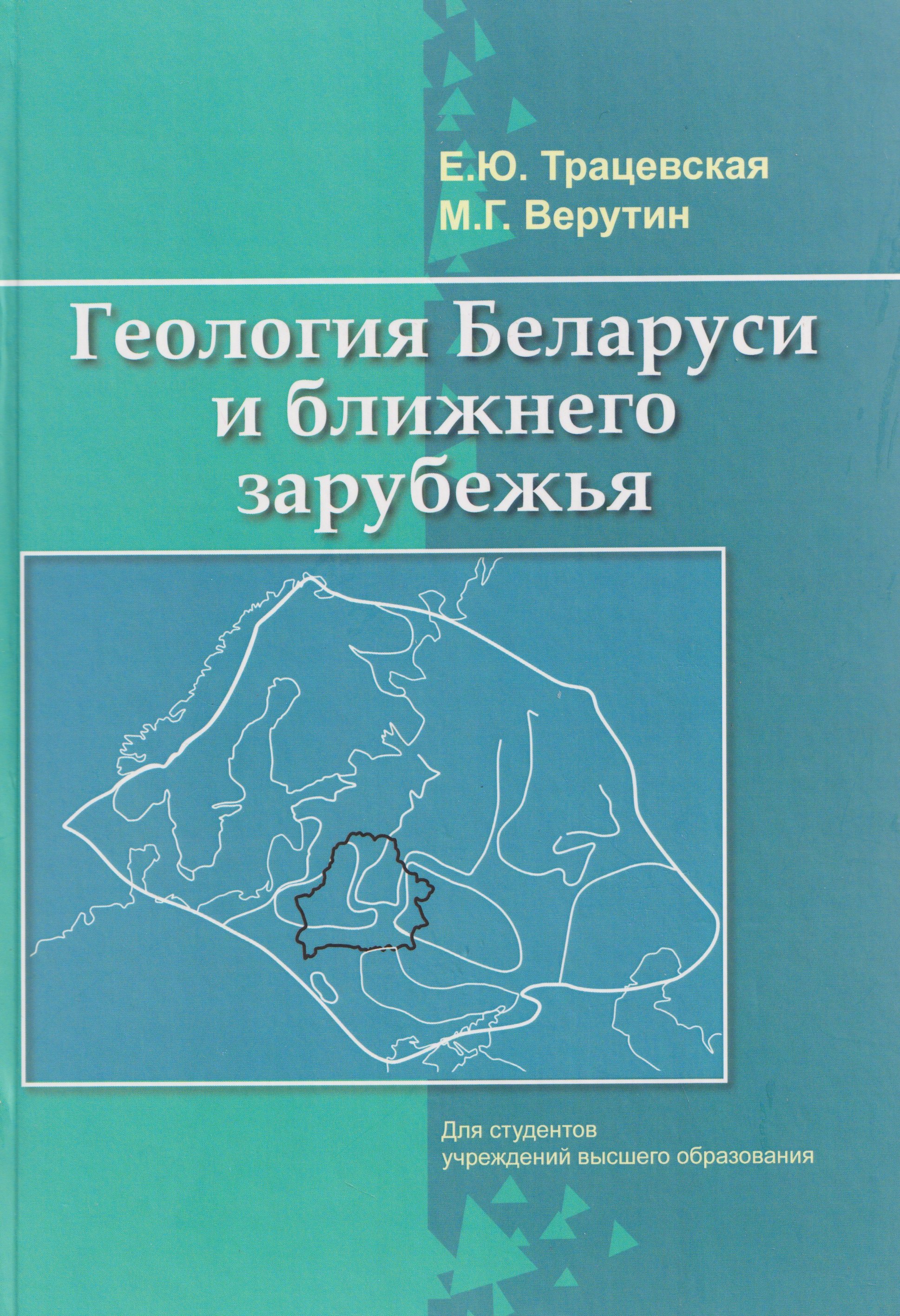 

Геология Беларуси и ближнего зарубежья