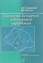 Геология Беларуси и ближнего зарубежья