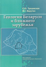 Геология Беларуси и ближнего зарубежья