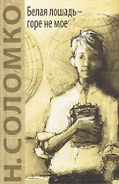 Белая лошадь - горе не мое: повесть