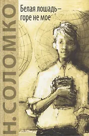 Белая лошадь - горе не мое: повесть
