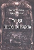 Магия Некрономикона - 0