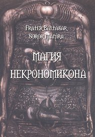 Магия Некрономикона
